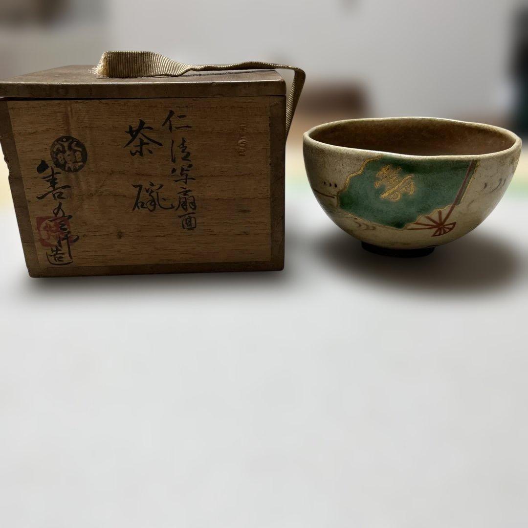 茶碗　仁清写扇面　永楽善五郎作　共桐箱　箱書有 時代物　希少な茶碗　レア茶道具