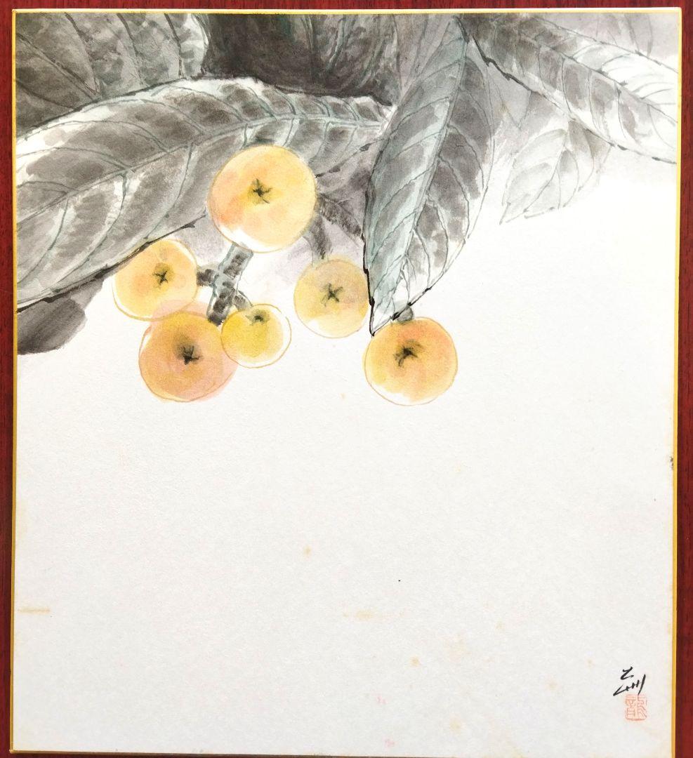 水墨画(肉筆)枇杷(色紙5枚)