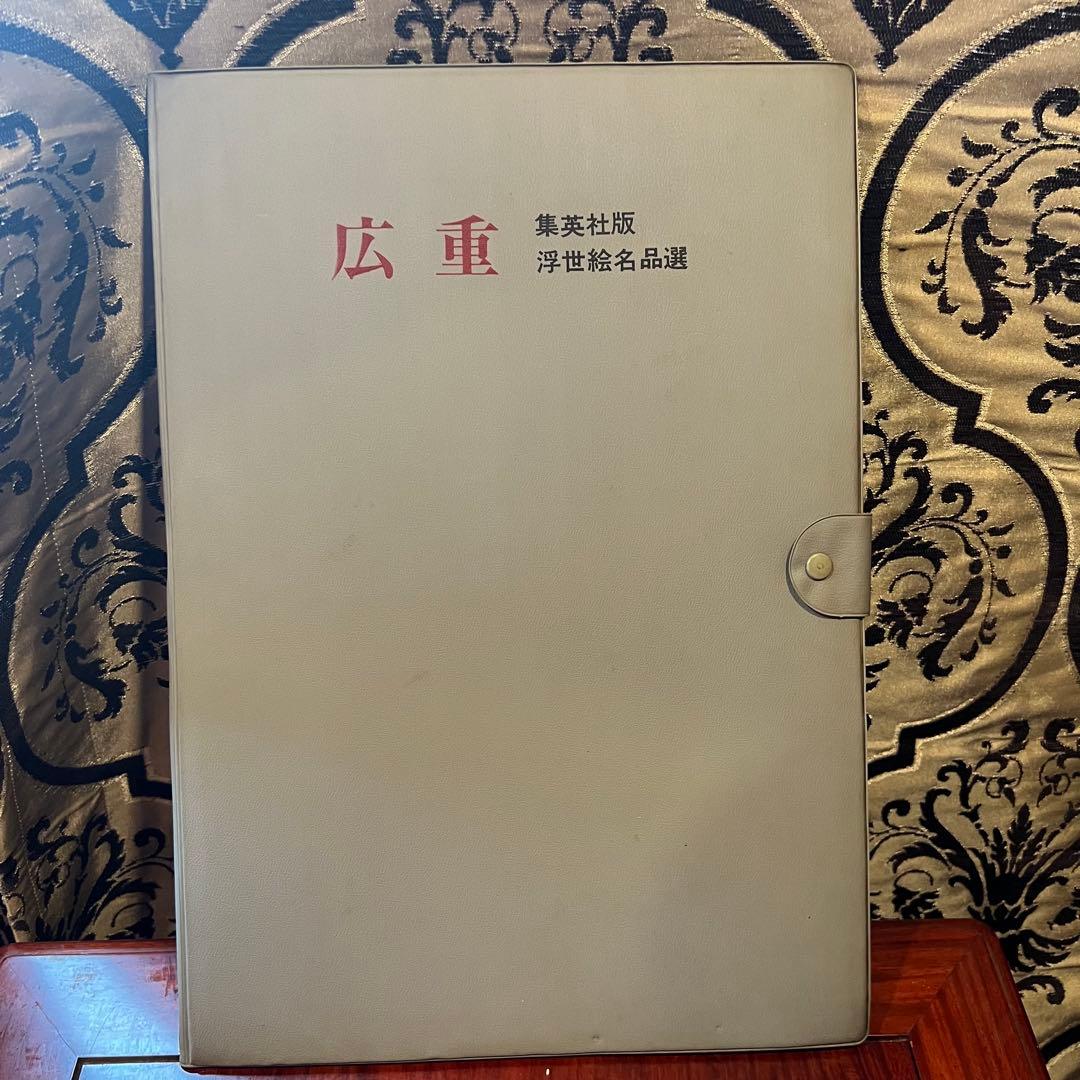浮世絵名品選・UKIYO-E 風景版画 広重　HIROSHIGE