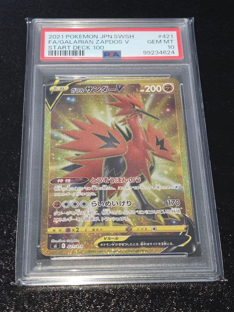ポケカ ガラルサンダーV UR PSA10