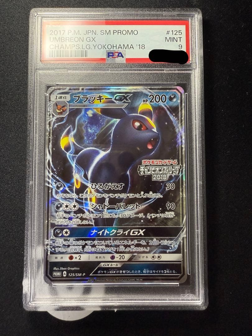 Psa9 ブラッキーGX 2017年プロモカード