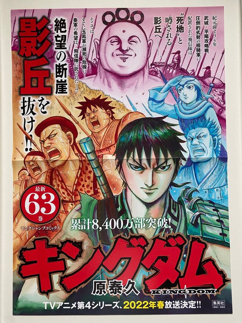 【激レア】キングダム　ポスター　飛信隊　63巻　原泰久　非売品