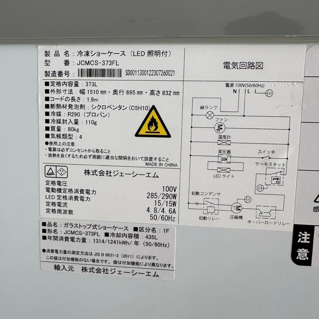 JCM 冷凍庫 JCMC3-373FL 373L 冷凍ショーケース