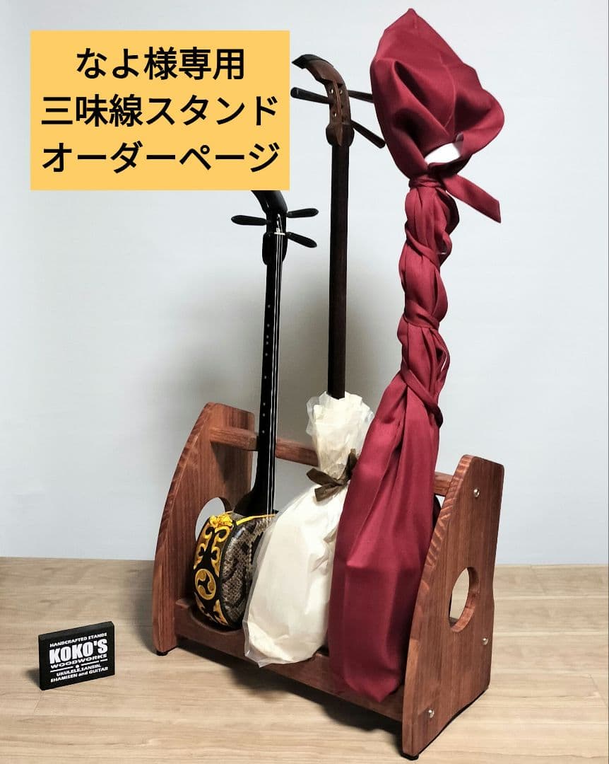 なよ　三味線スタンド　オーダーページ♪