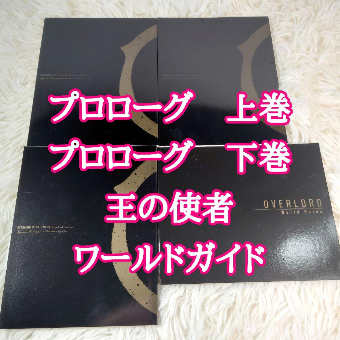 オーバーロード　Blu-ray購入特典小説 プロローグ　上巻　下巻　王の使者　他