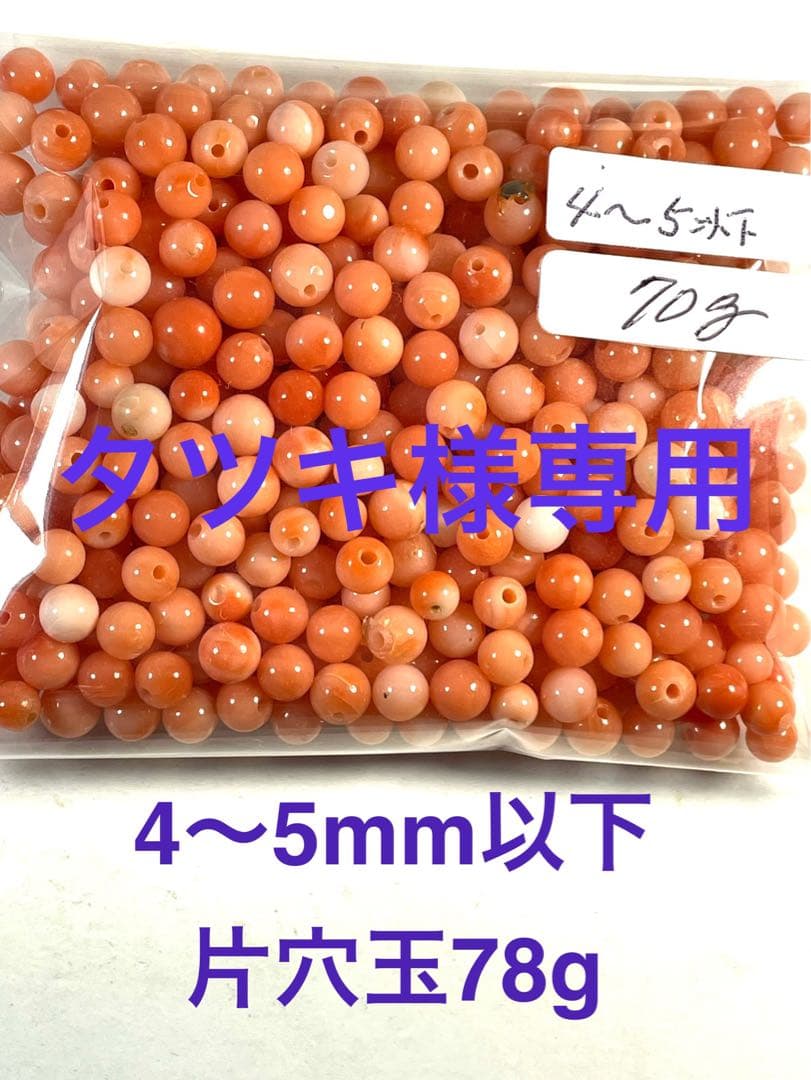 タツキ商品 4〜5mm以下片穴玉70g 専用ー03