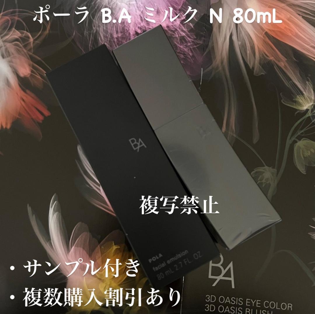新品ポーラ B.A ミルク N 80mL 1箱(本体)