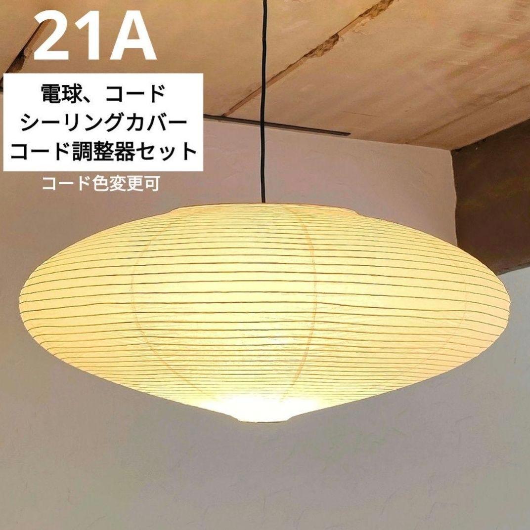 イサムノグチ　AKARI アカリ 21A　リプロダクト　高再現度タイプ　迅速発送