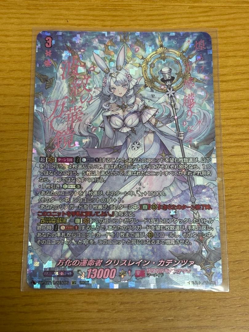 万化の運命者 クリスレイン・カデンツァ SEC
