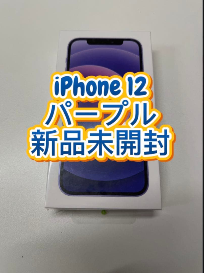 新品未開封　Apple iPhone 12 (パープル, 64GB)