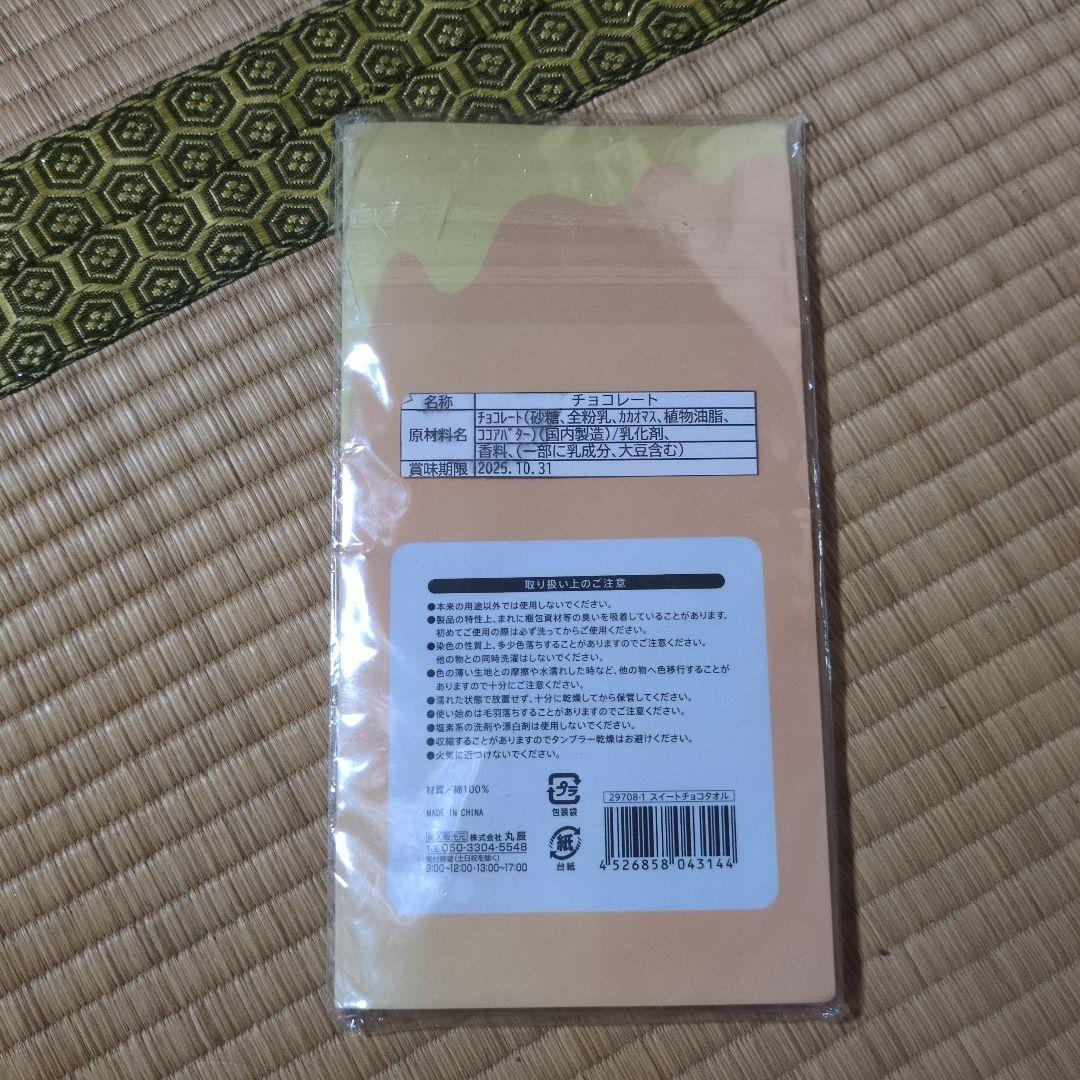 Sweet Choco Towel 100%コットン