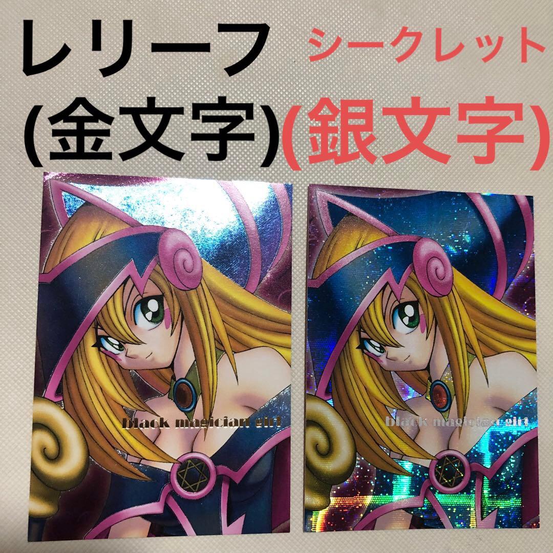 遊戯王 ブラックマジシャンガール DDM レリーフ シークレット 2枚セット