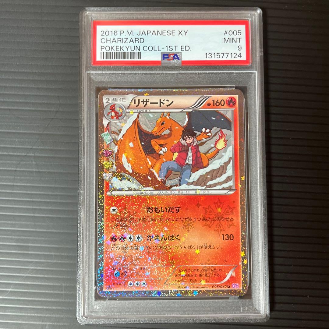 リザードン U CP3 ポケキュンコレクション 005/032 【PSA9】