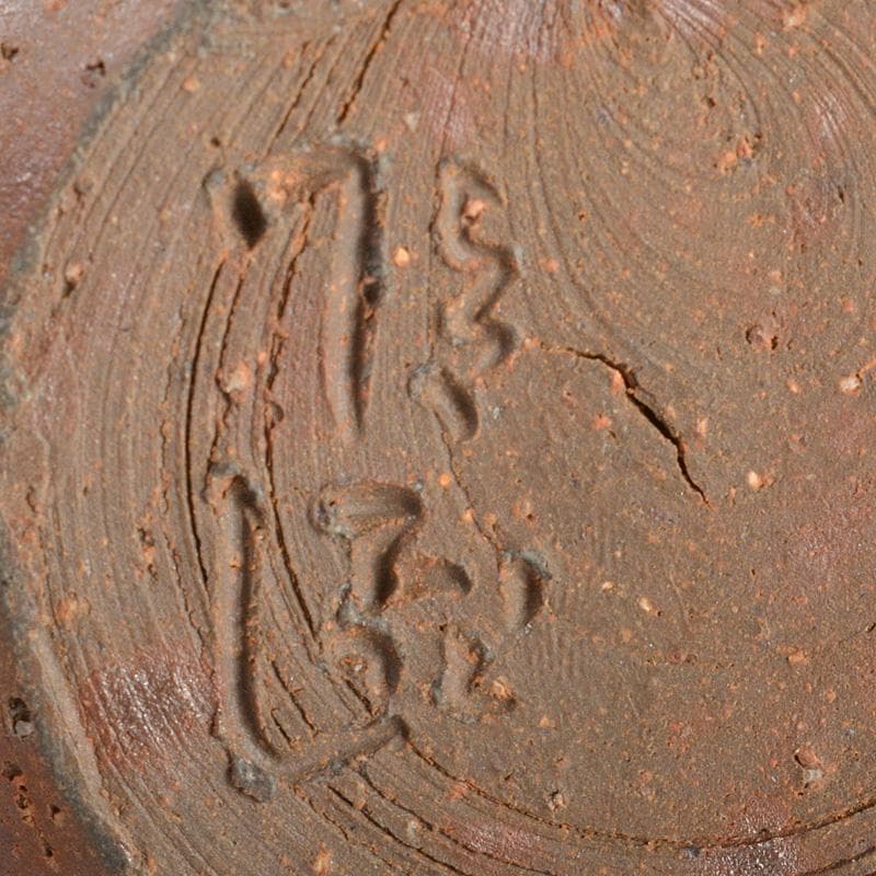 備前焼　金重利陶苑　金重利右衛門　陶弘造　茶入　仕覆付　共箱　V　6595