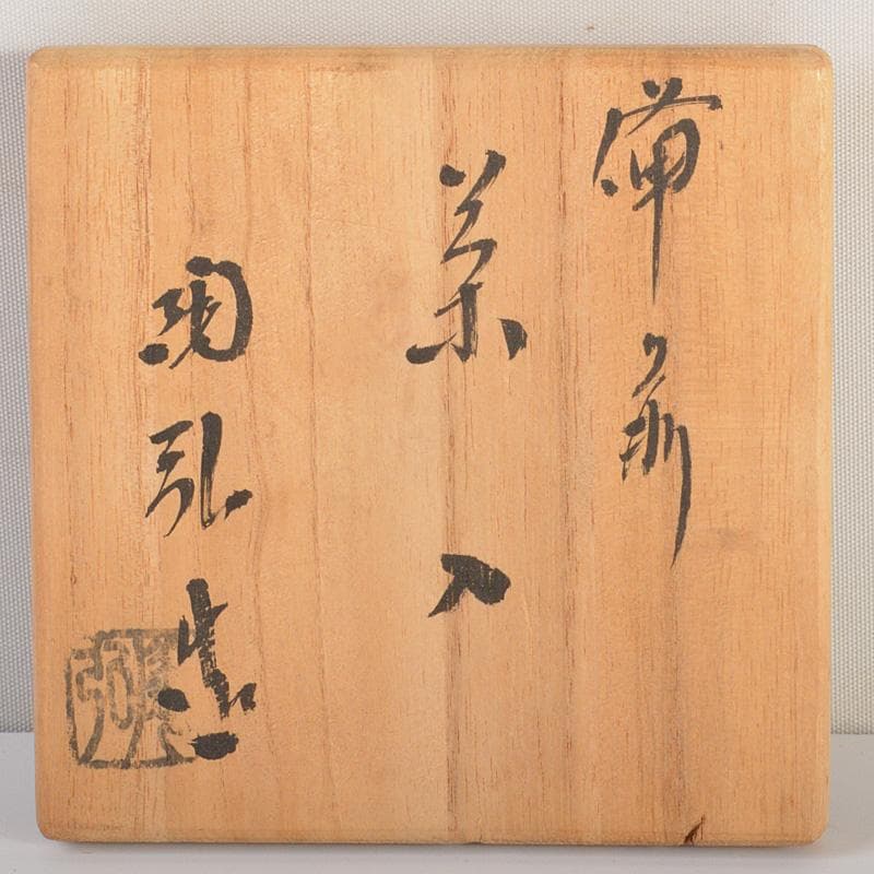 備前焼　金重利陶苑　金重利右衛門　陶弘造　茶入　仕覆付　共箱　V　6595