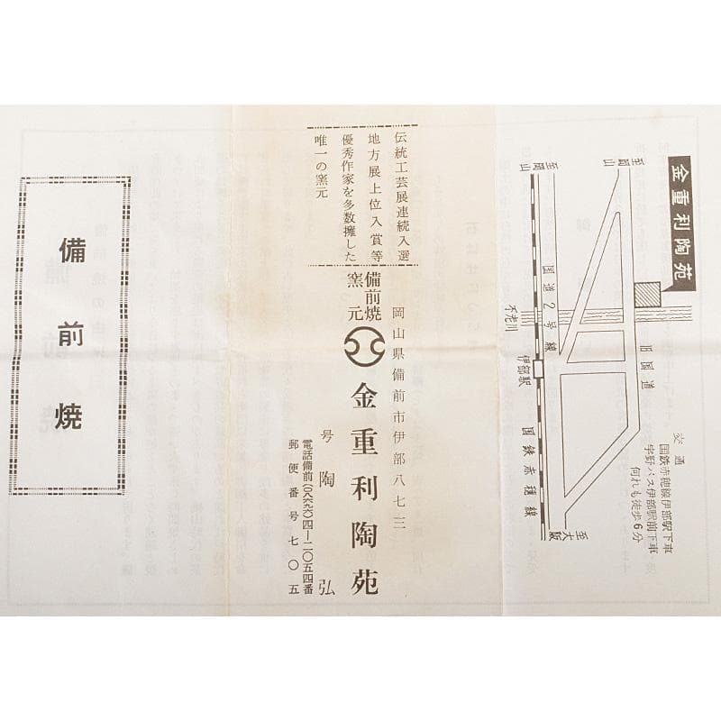 備前焼　金重利陶苑　金重利右衛門　陶弘造　茶入　仕覆付　共箱　V　6595