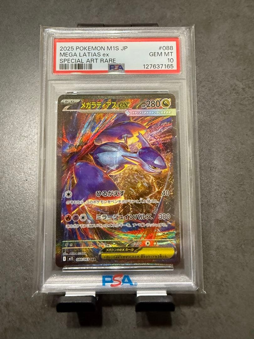 2025 メガラティアス　ex PSA10