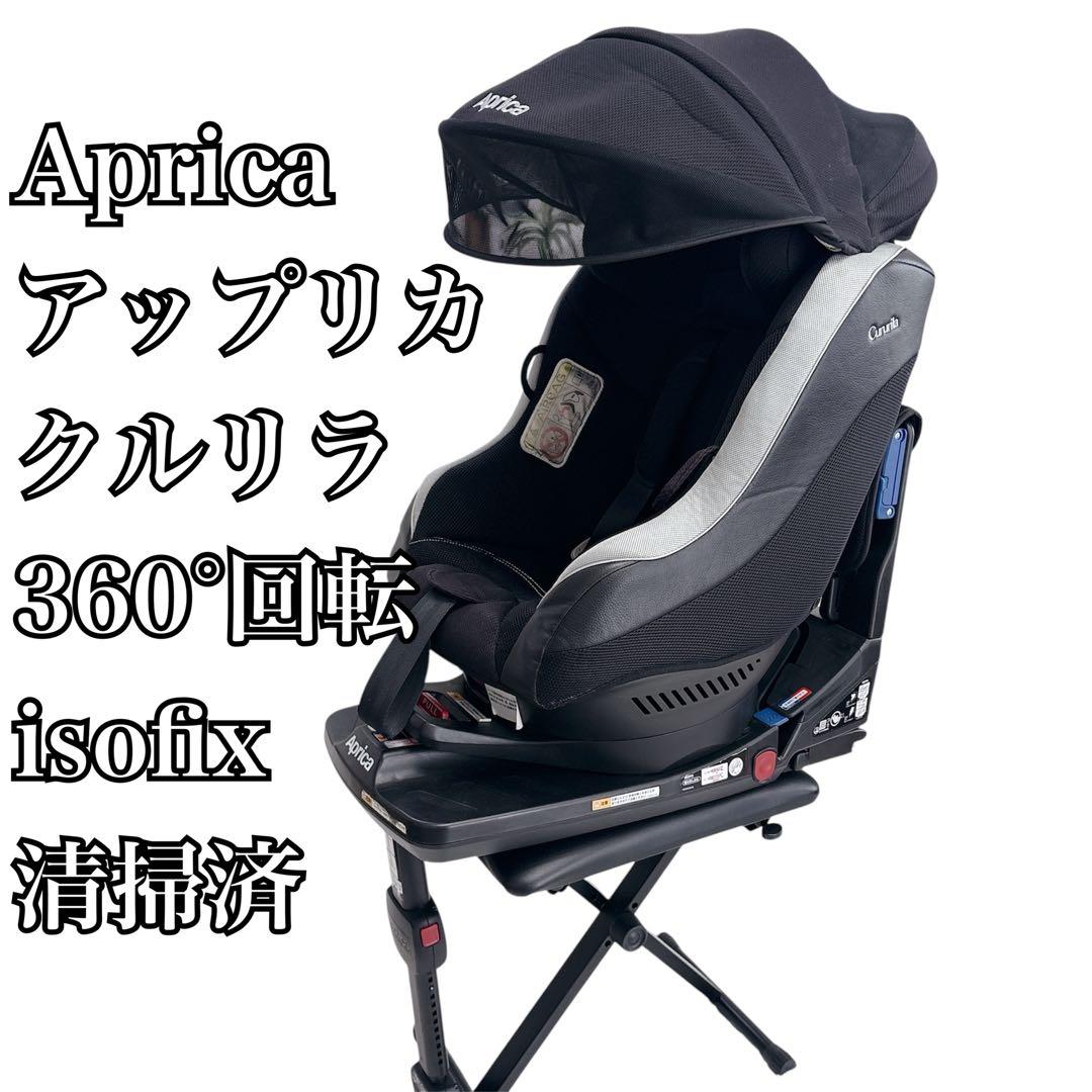 Aprica アップリカ クルリラ isofix 人気カラー モアレラブラック