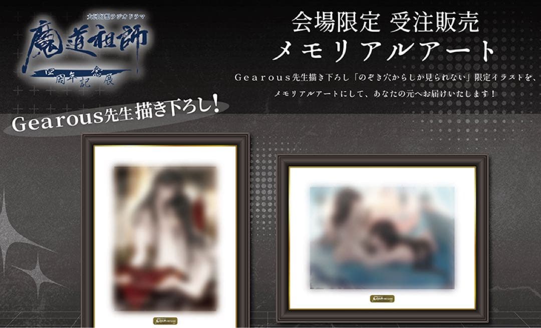 ラジオドラマ 魔道祖師 四周年展 メモリアルアート 2種