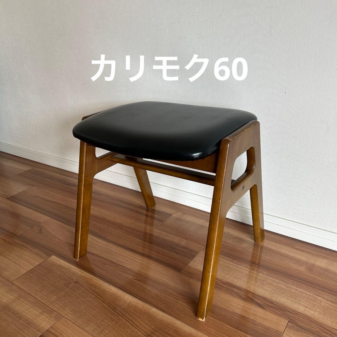 カリモク60 スツール