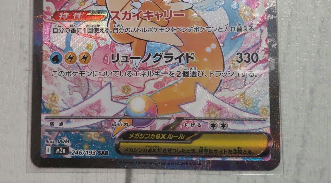 ポケモンカード　メガドリームex メガカイリューex SAR