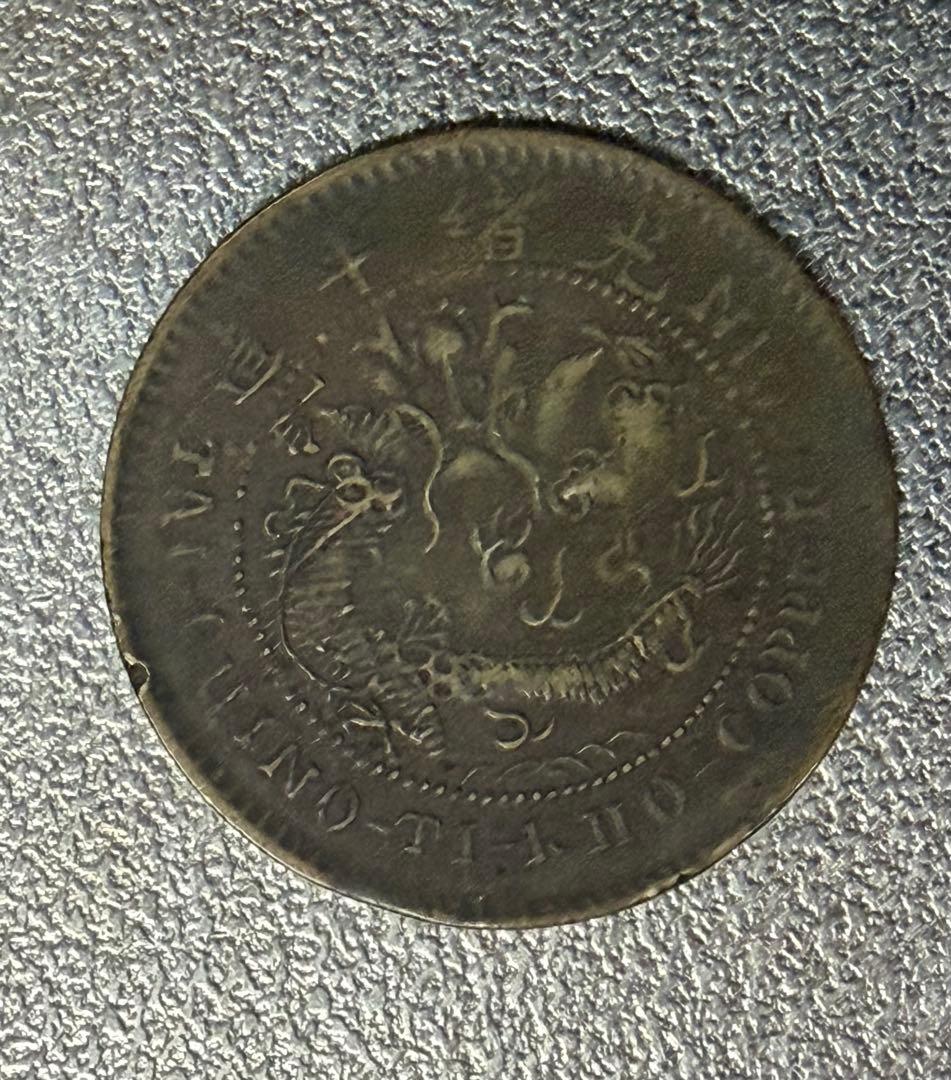ひ*り様 中国 古銭 中国 湖北省造 光緒元寶 安田貯蓄銀行 10文銅貨 貴重