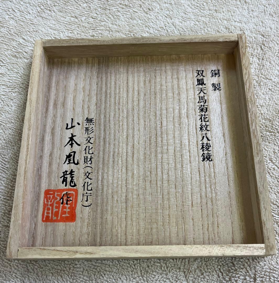 無形文化財(文化庁) 山本凰龍作　双凰天馬菊唐草紋八稜鏡 和鏡 銅製