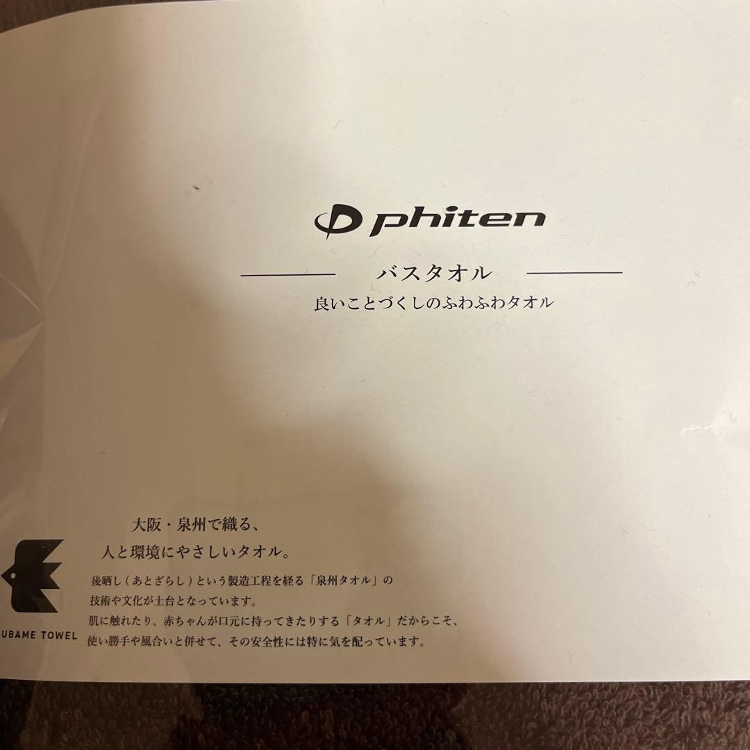 phiten バスタオル ブラウン 60cm x 150cm