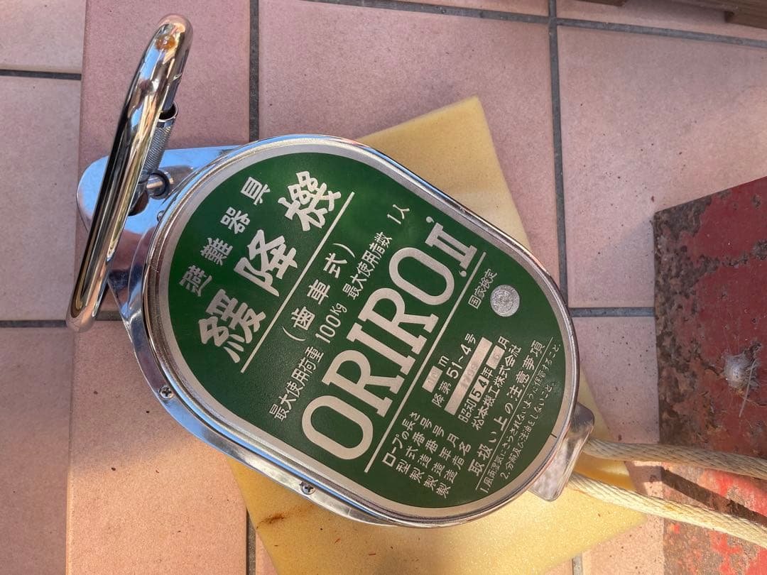 緩降機　オリロー株式会社　昭和レトロ　昭和54年式