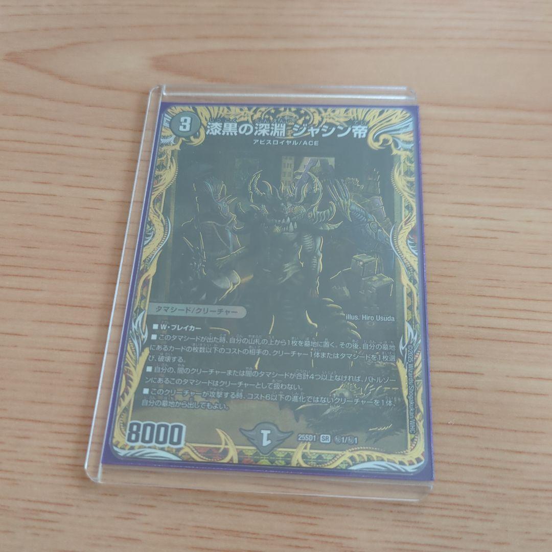 漆黒の深淵 ジャシン帝 25SD1 SR