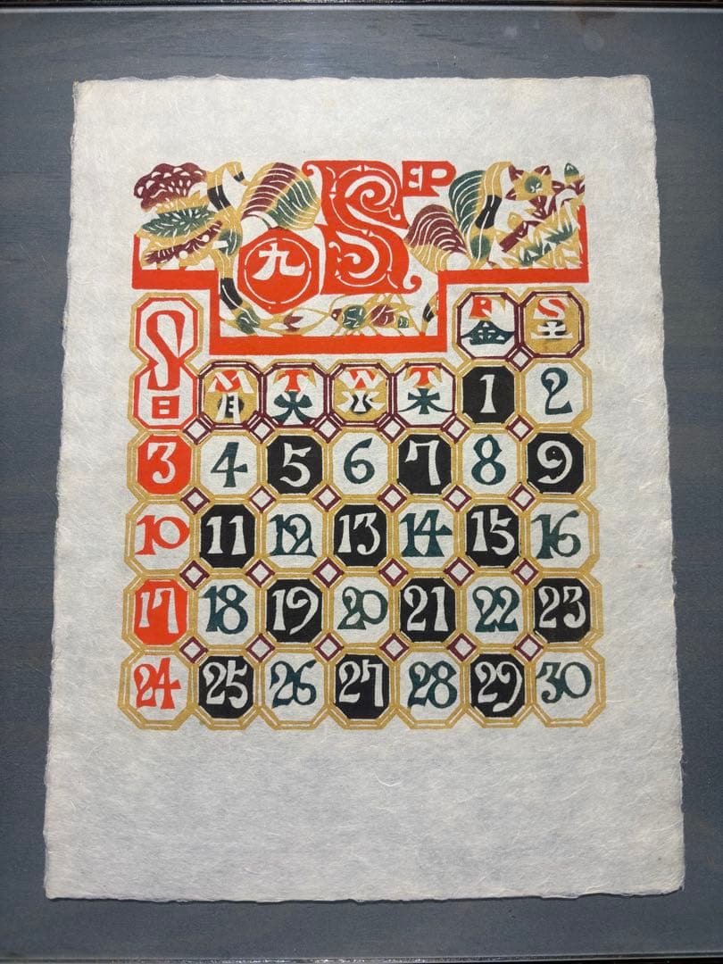 芹沢銈介　カレンダー1989年　表紙と１2ヶ月分揃い