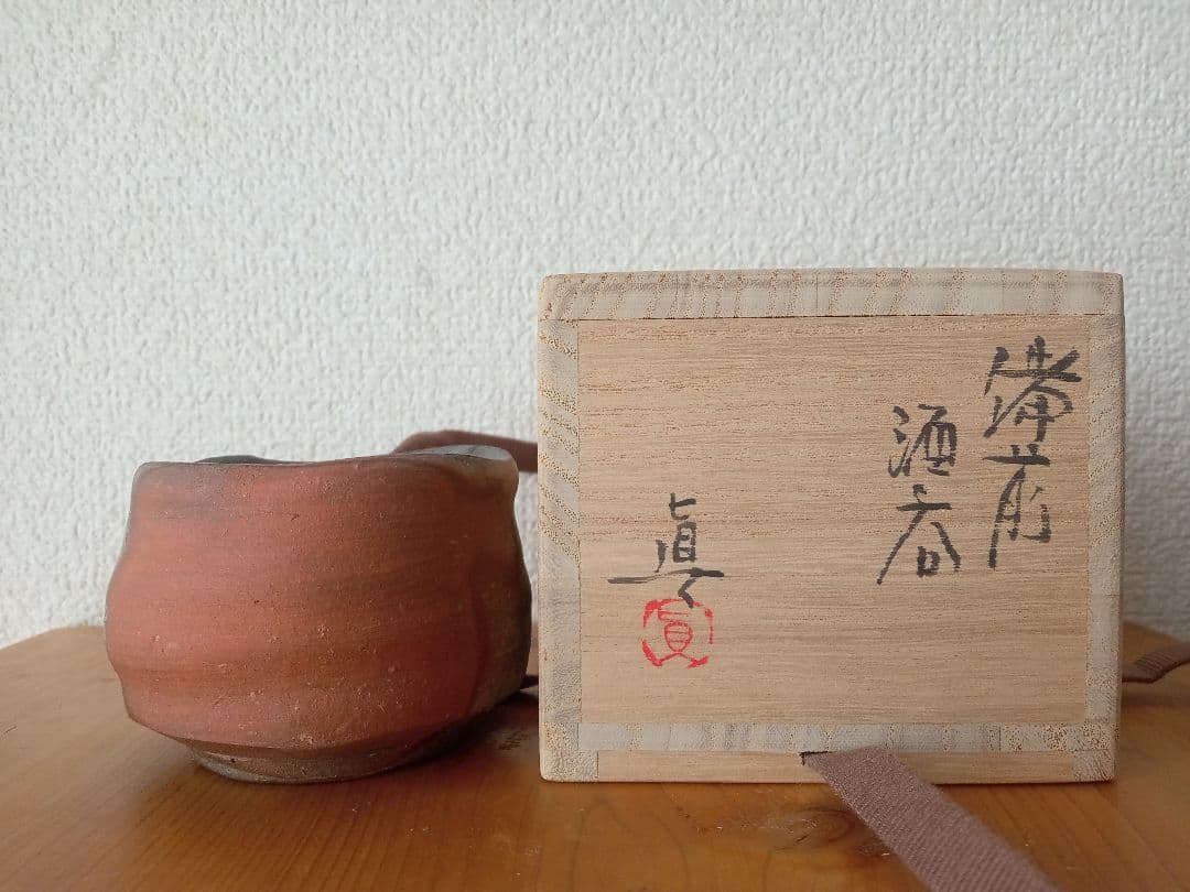 備前焼　中村真ぐいのみ　中村六郎　中村和樹 共箱　共布　栞あり