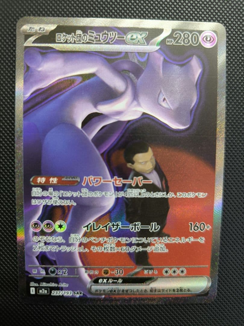 ロケット団のミュウツーex　SAR
