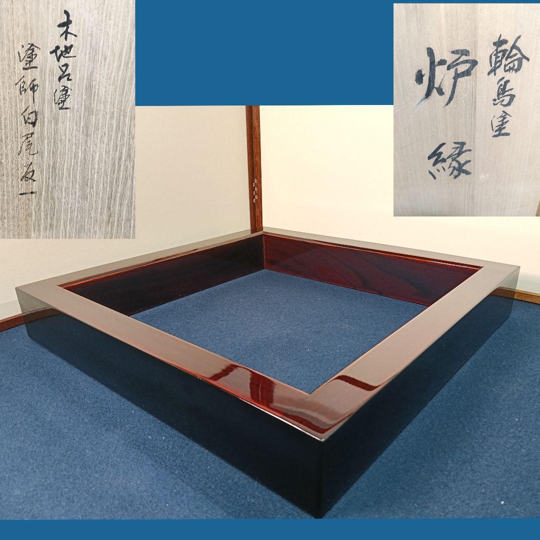 AM72 輪島塗 炉縁 塗師白尾友一 木地呂塗 共箱 茶道具 美品