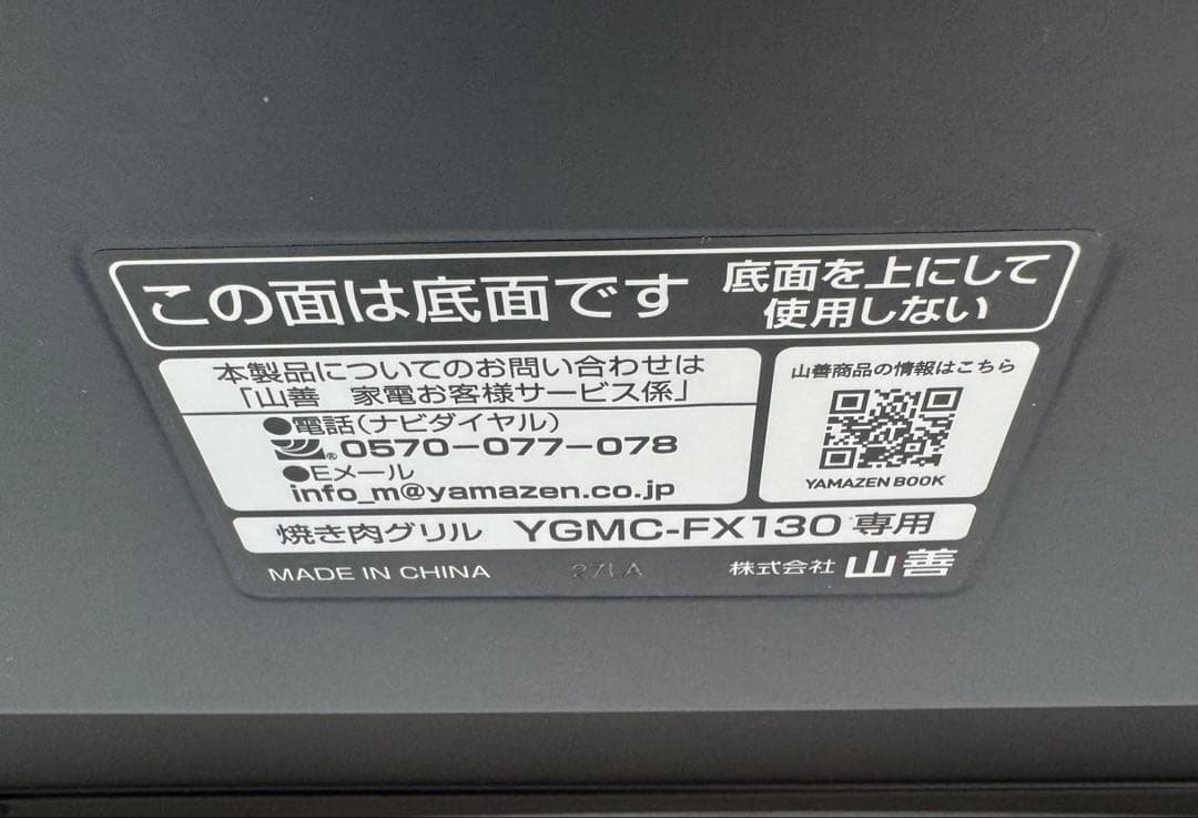 【美品】山善 吸煙焼き肉グリル YGMC-FX130