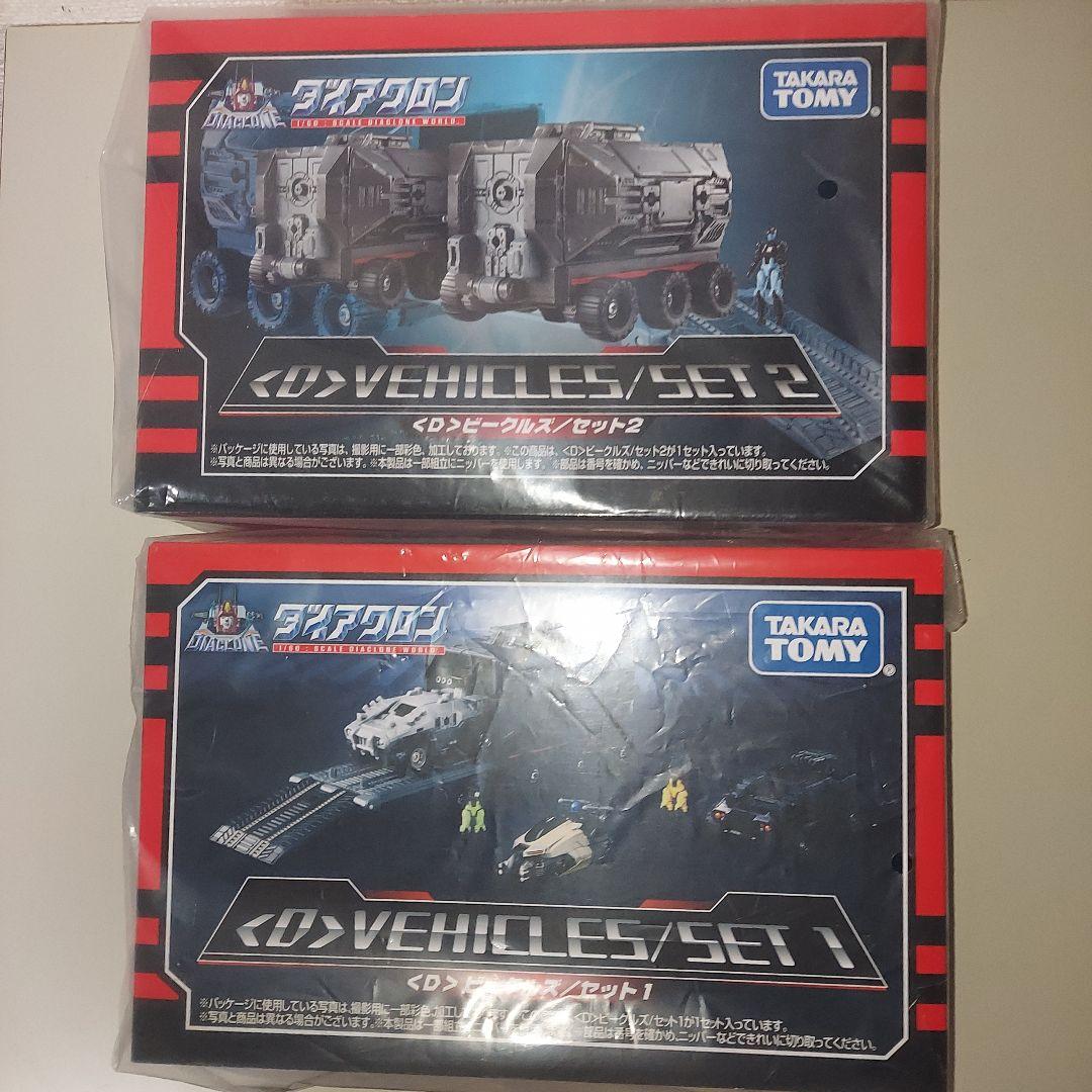 ダイアクロン ビークルズセット 1 ビークルズセット2