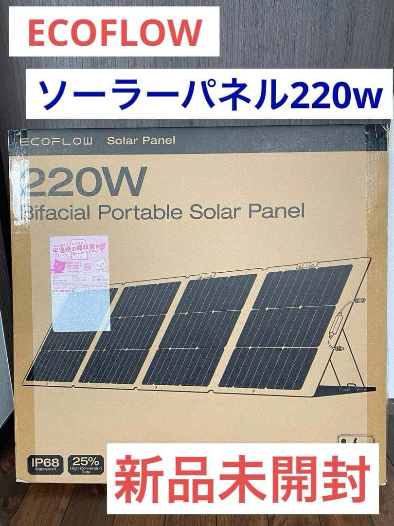 【新品未開封】EcoFlow エコフロー　ソーラーパネル　220W