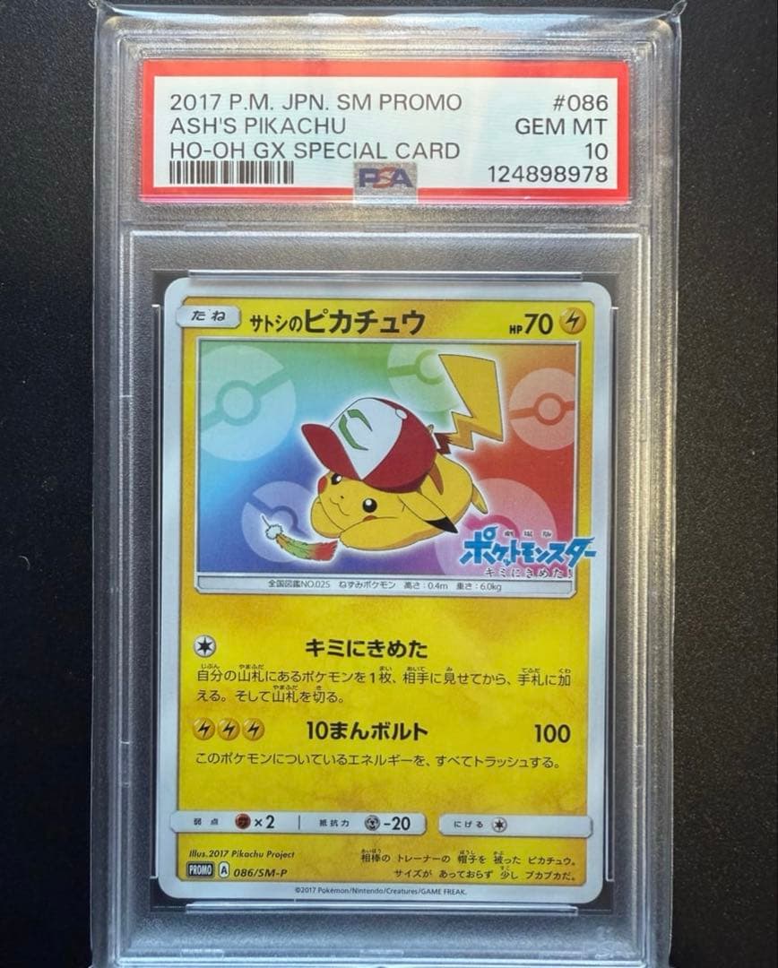 PAS10 プロモカードサトシのピカチュウ086/SM-P