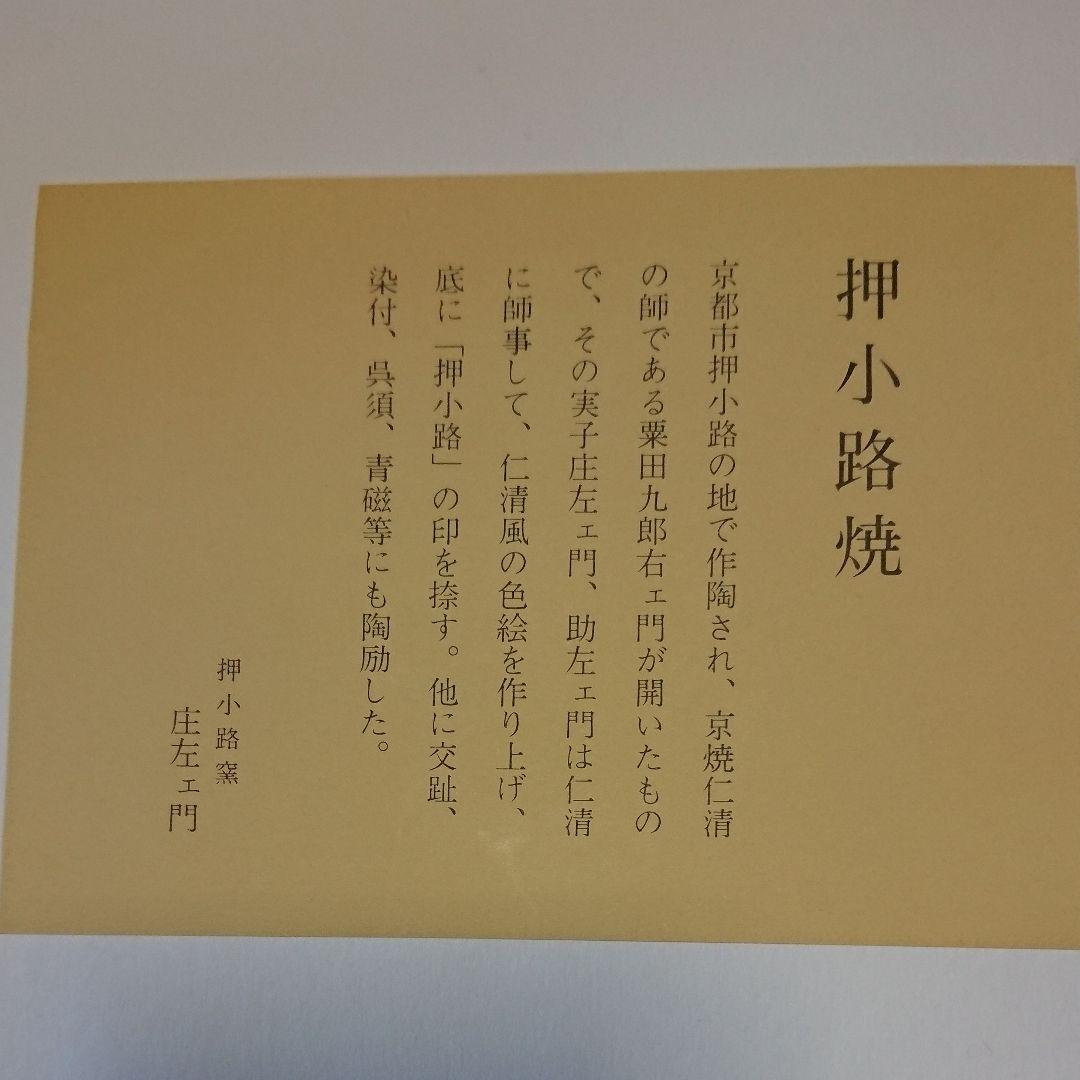 茶道具 数茶碗 帯七宝 10客 押小路 庄左衛門