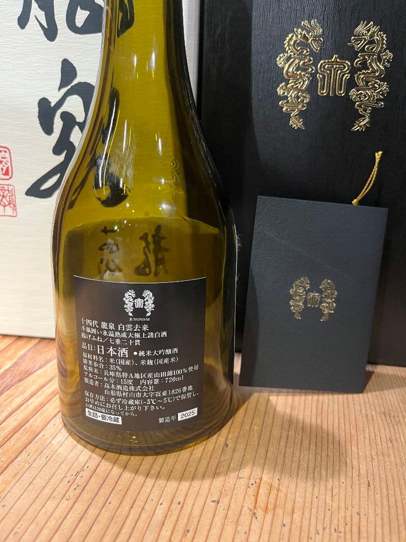 十四代 龍泉白雲去来720ml 空き瓶化粧箱付き