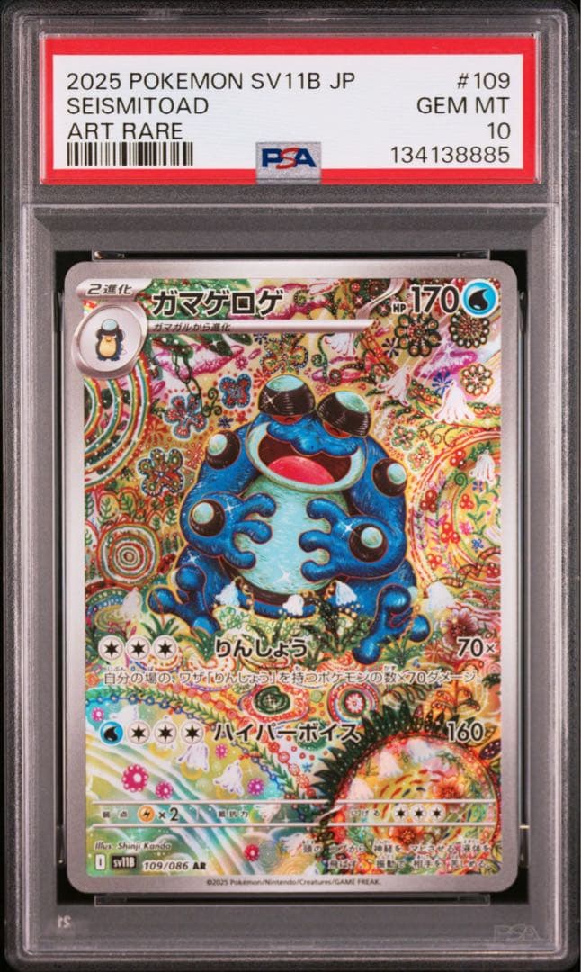 【PSA10】 ガマゲロゲ　AR