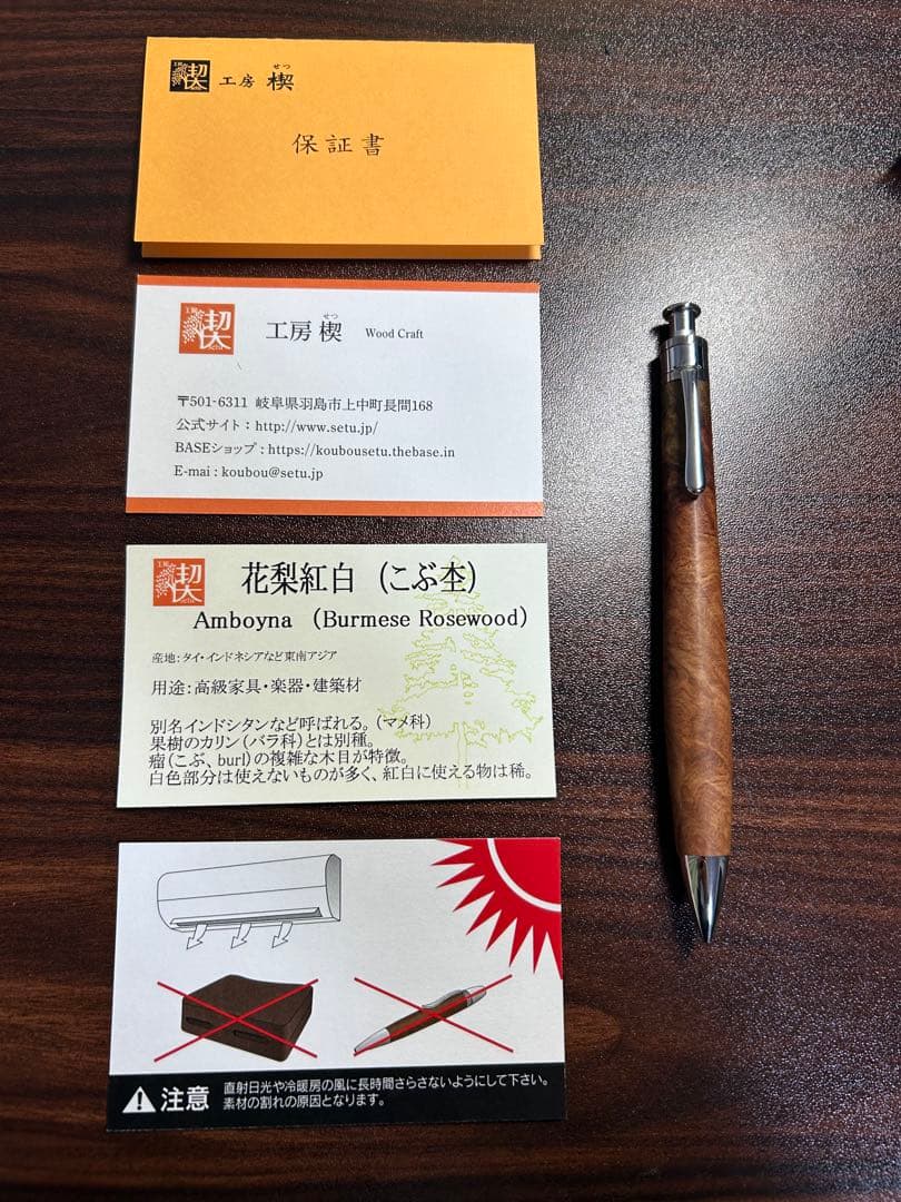 工房楔 花梨紅白