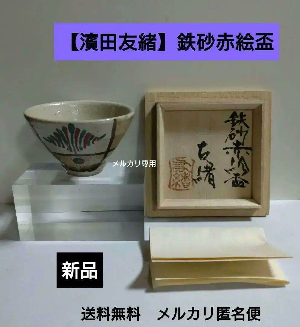 益子焼　【濱田友緒】鉄砂赤絵盃　共箱