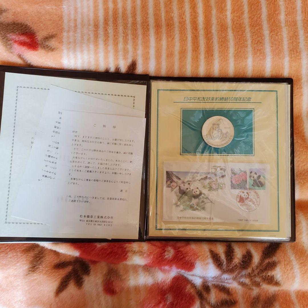 日中平和友好条約締結10周年記念セット