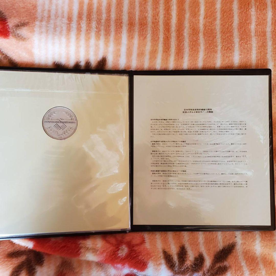 日中平和友好条約締結10周年記念セット