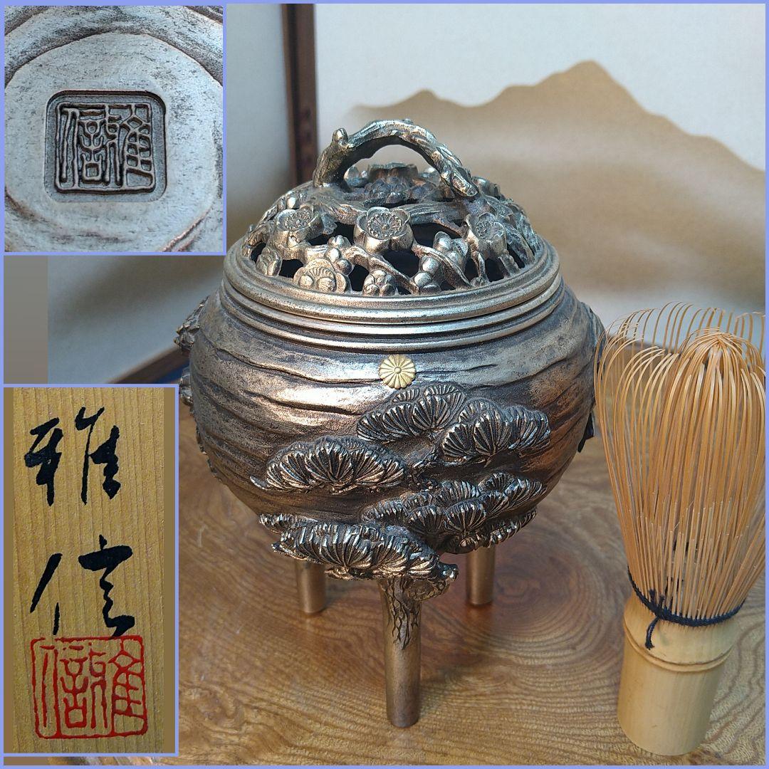 AC11優信作 香炉 松竹梅 三足香炉 菊家紋 天皇両陛下ダイアモンド婚式