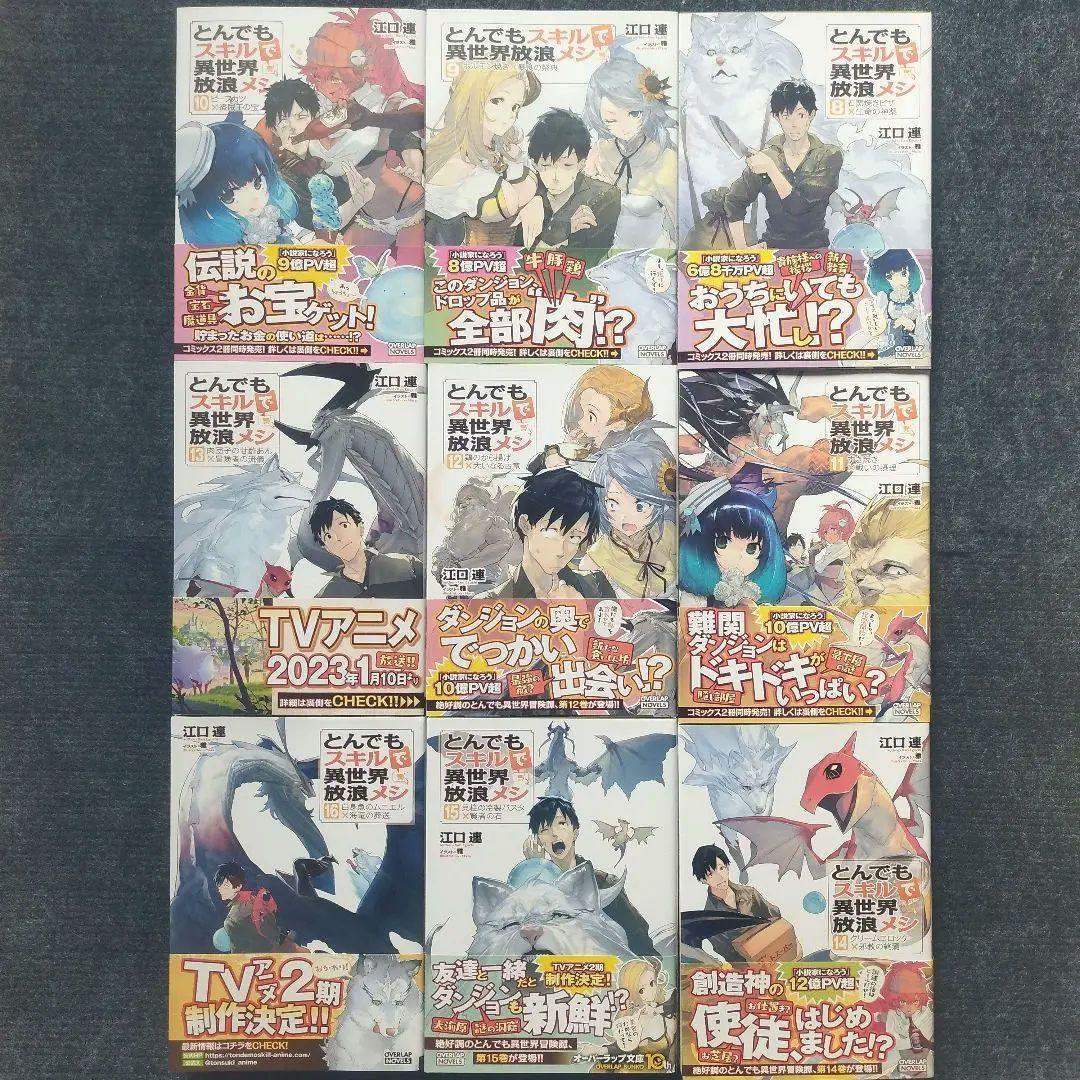 小説「とんでもスキルで異世界放浪メシ」第8巻〜第17巻(最新巻)の全10冊セット