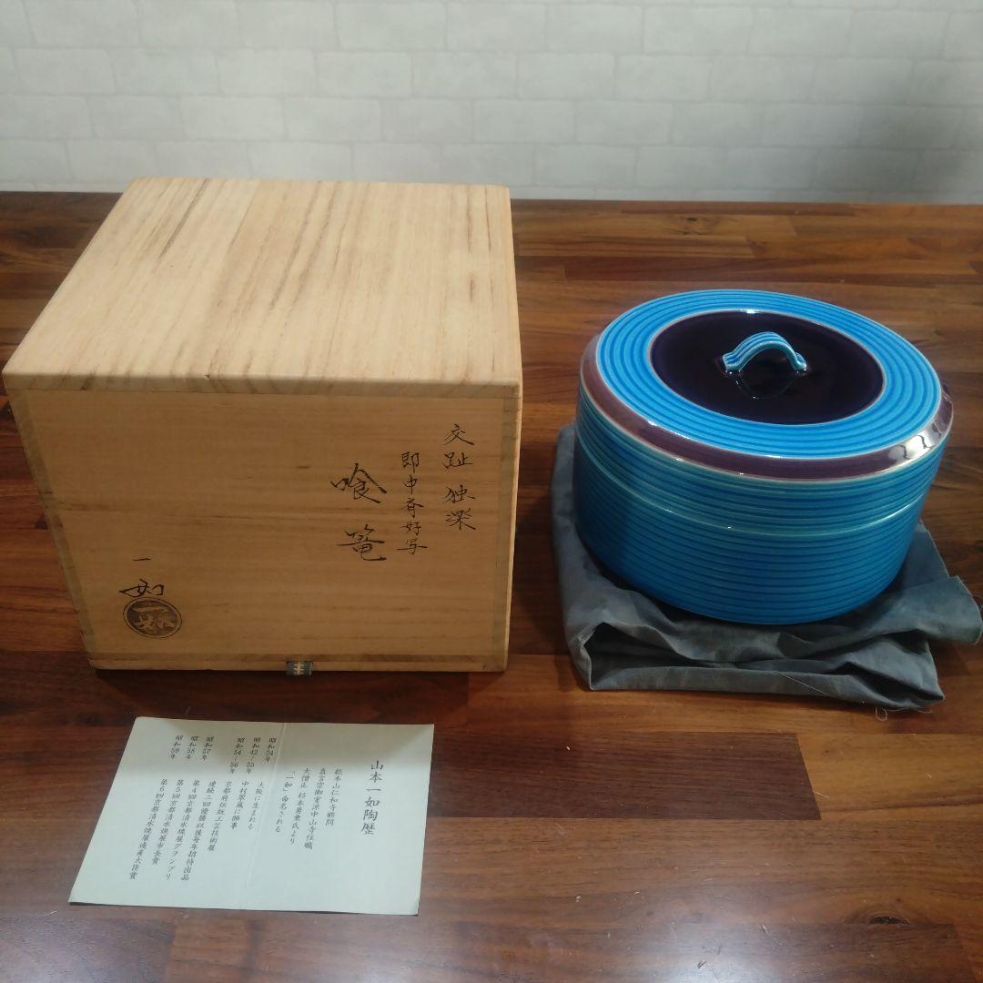 山本一如 茶道具