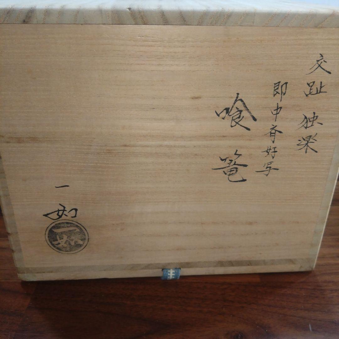 山本一如 茶道具