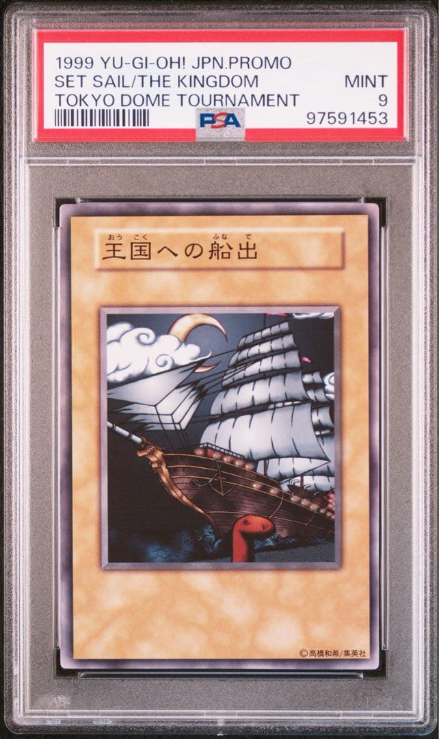 王国への船出 psa9 遊戯王 プロモ 王国セット